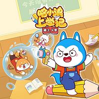 哈小浪上学记第3、4季