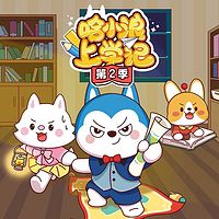 哈小浪上学记第2季
