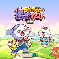 我的同学是诸葛双双第2季