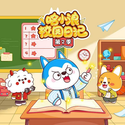 哈小浪校园日记第2季
