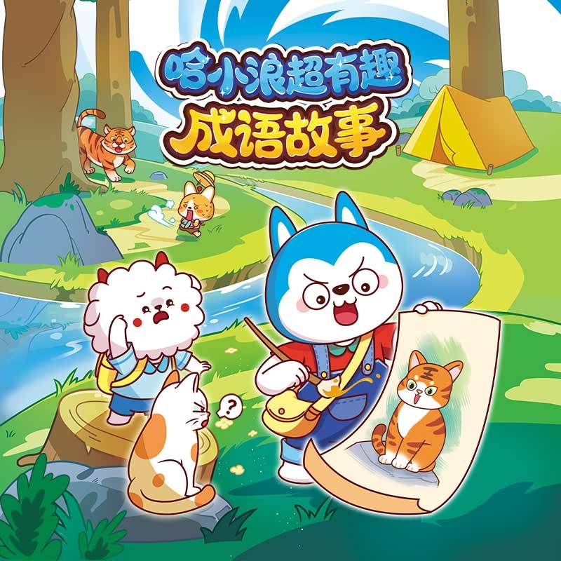 哈小浪超有趣成语故事