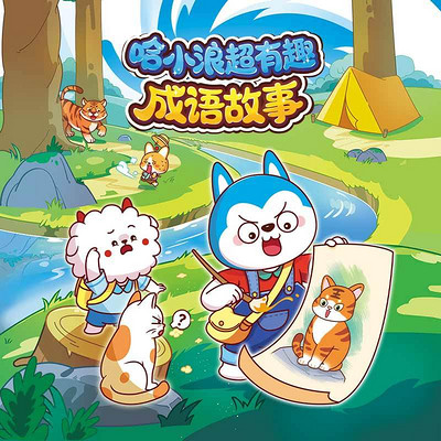 哈小浪超有趣成语故事