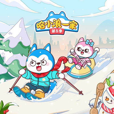 哈小浪一家第5季