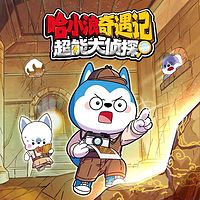 哈小浪奇遇记超能大侦探
