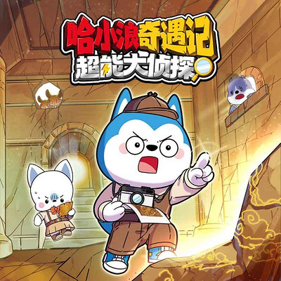 哈小浪奇遇记超能大侦探