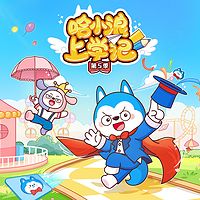 哈小浪上学记第5季