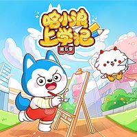 哈小浪上学记第6季