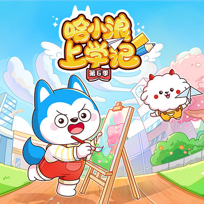 哈小浪上学记第6季
