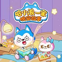 哈小浪一家晚安故事