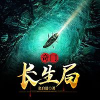 奇门：长生局丨隐士秘闻·千年遁世传承