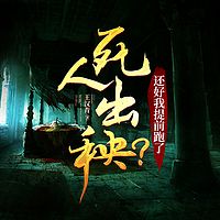 死人出秧？还好我提前跑了