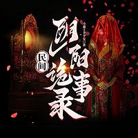 民间阴阳诡事录
