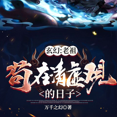 玄幻：老祖苟在清虚观的日子