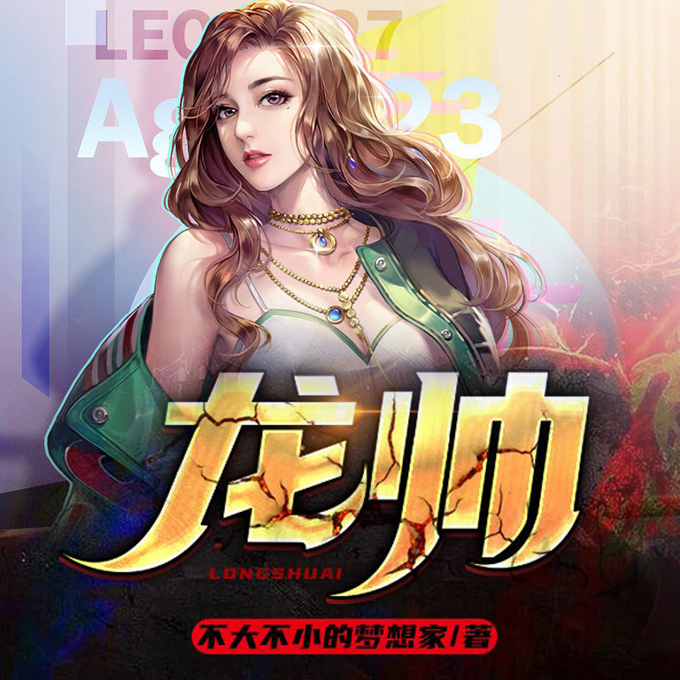 龙帅