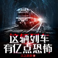 这辆列车有亿点恐怖