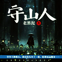 守山人丨世代诅咒丨镇山秘辛|多播