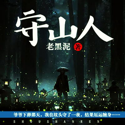 守山人丨世代诅咒丨镇山秘辛|多播