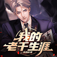 我的老千生涯|揭秘赌桌背后的黑暗|多播