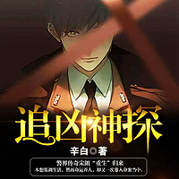 追凶神探|离奇罪案·暗夜缉凶|多播