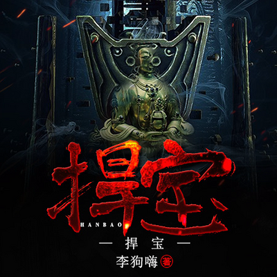 捍宝