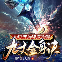 玄幻:开局海底捡漏九丈金身诀