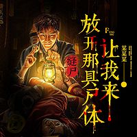 缝尸：放开那具尸体，让我来