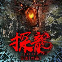 探龙|奇门遁甲|悬疑灵异|玉柒|多人有声