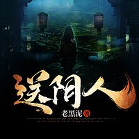 送阴人|南岭血尸·黄河古妖|人鬼魑魅