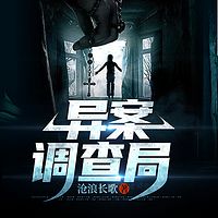 异案调查局丨沉案迷踪·凶局卅载丨溯罪异闻