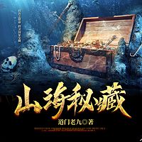 山海秘藏