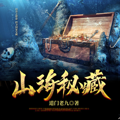 山海秘藏