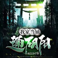 我家当铺通阴阳