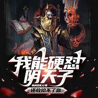 我能硬怼阴天子，还收拾不了你