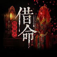 阴阳师之借命