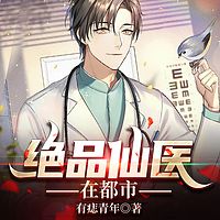 绝品仙医在都市