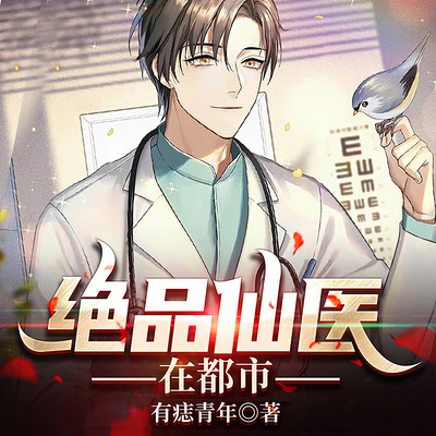 绝品仙医在都市