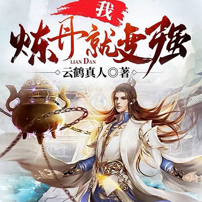 我，炼丹就变强