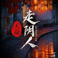 天命走阴人|九阴命劫·悬疑灵异|多人有声