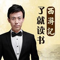 小升初语文专家讲的《西游记》(了就读书)
