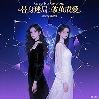 《替身迷局：破茧成爱》