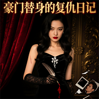 《豪门替身的复仇日记》