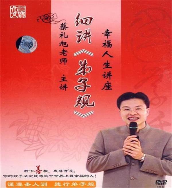 蔡礼旭老师幸福人生讲座《细讲弟子规》