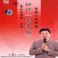 蔡礼旭老师幸福人生讲座《细讲弟子规》