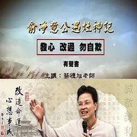 《俞淨意公遇灶神記》講記、白話版大全集