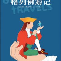 格列佛游记