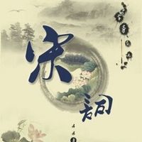一起学宋词