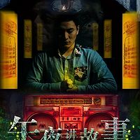 午夜故事会