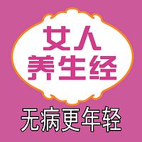 女人养生经|无病更年轻