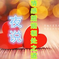 夜说/情感婚姻之道