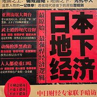 日本的地下经济